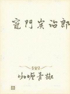 灶门炭治郎封面