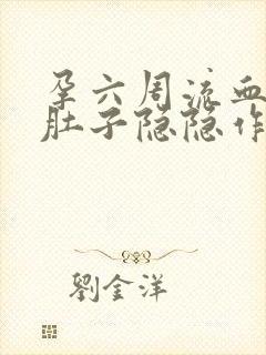 孕六周流血了,肚子隐隐作痛封面