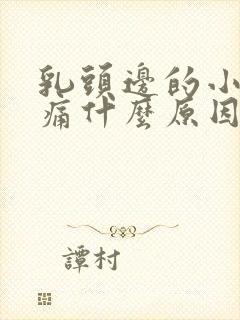 乳头边的小疙瘩痛什么原因