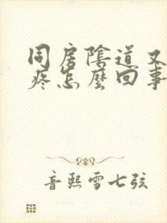 同房阴道又痒又疼怎么回事