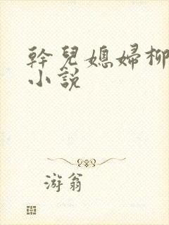 干儿媳妇柳如烟小说封面