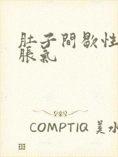 肚子间歇性绞痛胀气封面