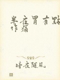 半夜胃有点隐隐作痛