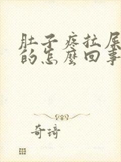 肚子疼拉屎是稀的怎么回事封面