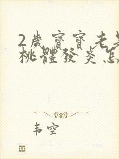 2岁宝宝老是扁桃体发炎怎么回事