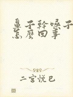 鼻子干嗓子也干怎么回事