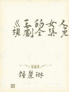 《王的女人》电视剧全集免费观看