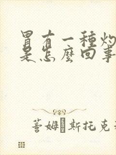 胃有一种灼烧感是怎么回事