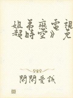 姐弟恋电视剧《超时空》免费观看