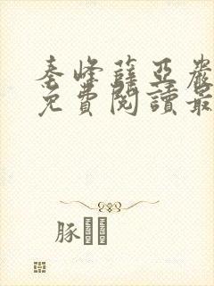 秦峰薛亚岩小说免费阅读最新章节