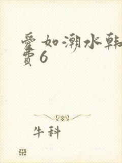 爱如潮水韩国免费6