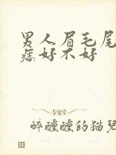 男人眉毛尾部有痣好不好