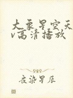 大象星空天美mv高清播放