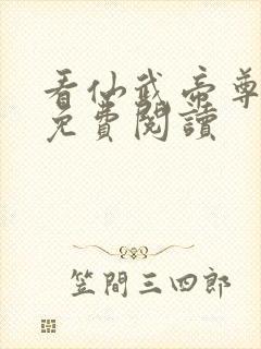 看仙武帝尊全文免费阅读封面