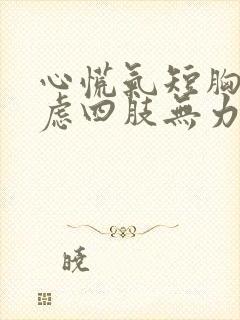 心慌气短胸闷焦虑四肢无力挂什么科