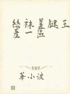 丝袜美腿玉足国产一区