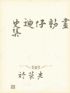 史迪仔动画片全集