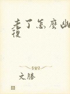 老了怎么幽默回复封面