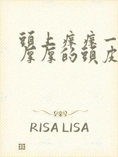 头上痒痒一扣有厚厚的头皮屑怎么办