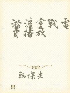 淞沪会战电影免费播放