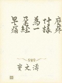 早孕为什么肚子痛经一样疼