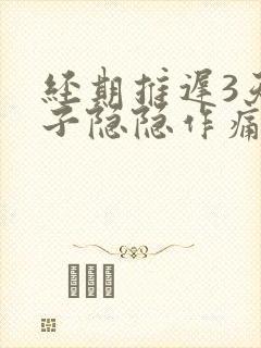 经期推迟3天肚子隐隐作痛封面