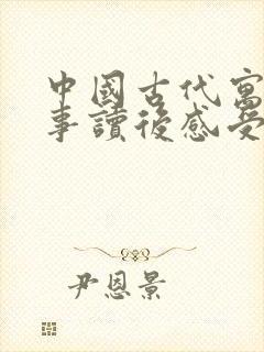 中国古代寓言故事读后感受300字