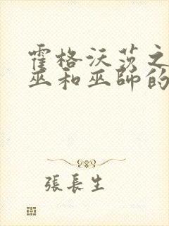 霍格沃茨之遗女巫和巫师的区别