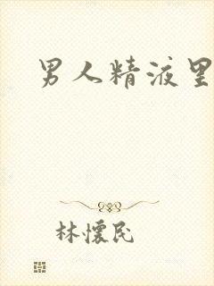 男人精液里带血