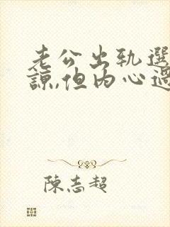 老公出轨选择原谅,但内心过不去怎么办