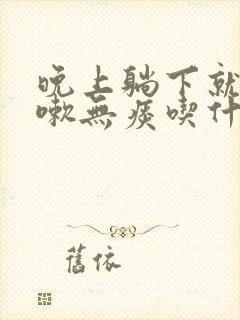 晚上躺下就干咳嗽无痰吃什么药