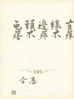 龟头边缘有小疙瘩不疼不痒