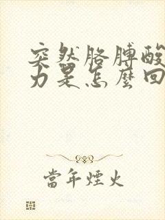 突然胳膊酸痛无力是怎么回事