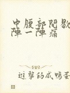 中腹部间歇性一阵一阵痛封面