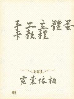 手工立体蛋糕贺卡教程