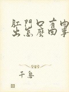 肛门口有肉球突出怎么回事