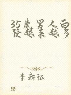 35岁男人白头发越来越多是什么原因呢