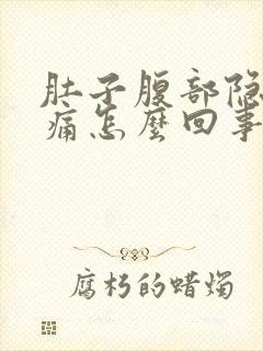 肚子腹部隐隐作痛怎么回事