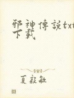 邪神传说txt下载