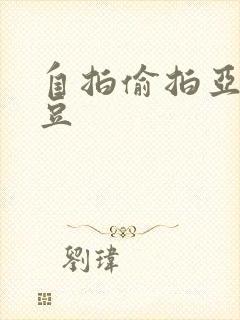 自拍偷拍亚洲麻豆