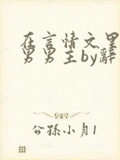 在言情文里撩直男男主by辞奺