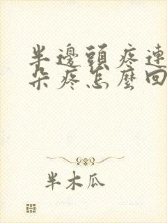 半边头疼连着耳朵疼怎么回事