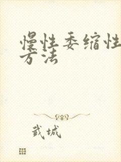 慢性委缩性胃炎方法封面