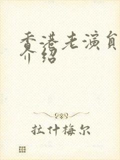 香港老演员冯琳介绍