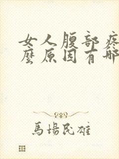 女人腹部疼痛什么原因有哪些