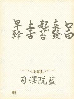 早上起来口苦口干舌苔发白