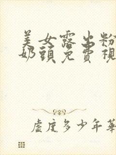 美女露出粉嫩小奶头免费视频