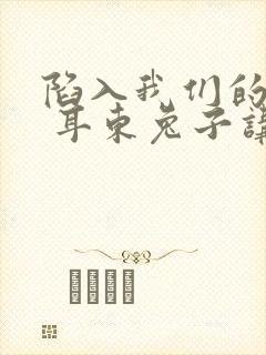 陷入我们的热恋 耳东兔子讲的什么