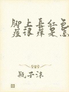 脚上长红色的痘痘很痒是怎么回事