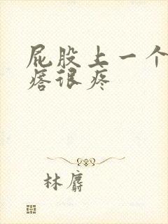 屁股上一个硬疙瘩很疼